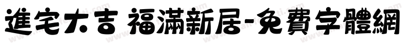 进宅大吉 福满新居字体转换
